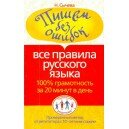 Пишем без ошибок. Все правила русского языка. 100% грамотность за 20 минут в день