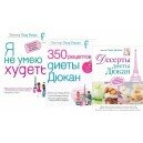 Диета Дюкан. Комплект из 3-х книг