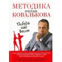 Методика доктора Ковалькова. Победа над весом